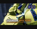 【実況】歪んダム　53機目