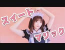 【るりこ】スイートマジック 踊ってみた【ホワイトデー】