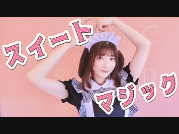 【るりこ】スイートマジック 踊ってみた【ホワイトデー】