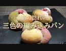 【捏ねないパン】春を感じる・三色の編み込みパン／プレゼントしても喜ばれます！