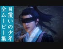 【ウォーロン】目覆いの少年 全ムービー集
