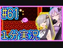 ほぼ１分カービィ #61【星のカービィSDX】【VOICEROID実況】【結月ゆかり&紲星あかり】
