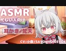 嫌な事は、小夜ちゃんの耳かきで忘れちゃおう【耳かき/梵天/ASMR】