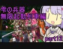 雫の兵器　無限起動列車編 part12 【遊戯王マスターデュエル】