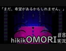 【実況】hikikOMORIルートでひたすらひきこもる　part8
