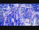 【おそ松さん人力】アスノヨゾラ哨戒班【チョロ松】