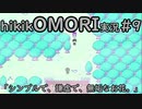 【実況】hikikOMORIルートでひたすらひきこもる　part9