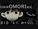 【実況】hikikOMORIルートでひたすらひきこもる　part10