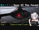 【Sons Of The Forest】東北イタコとSons Of The Forest　Day１：「Search and Crash」【VOICEROID実況】