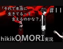 【実況】hikikOMORIルートでひたすらひきこもる　part11