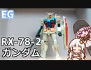 【写真】EG RX-78-2ガンダム　ゆかりさんとガンプラを汚したい【初心者】