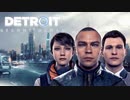 【予告編】Detroit: Become Human【だーさんのゲーム実況】
