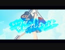 rei - いつか死んでしまっても(feat.初音ミク)