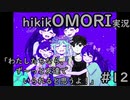 【実況】hikikOMORIルートでひたすらひきこもる　part12