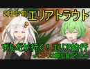 ずんだがいく！＃4～あかりは鱒が食べたい～【エリアトラウト】