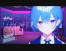 ☾·̩͙⋆ ナイトインテリア / covered by 羚音 【初投稿】【歌ってみた】【音ノ夜ゆえ】