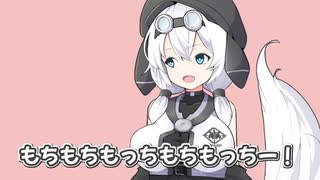 もちもちもっちもちもっちー！