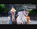 黎の軌跡ってRPGを楽しもうぜ その204