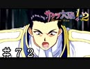 ダァァァァァァァァン！！！【サクラ大戦２】＃７２