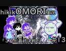 【実況】hikikOMORIルートでひたすらひきこもる　part13