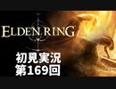 【初見実況】エルデンリング 第169回【手汗かき人が逝く】