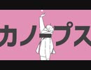 関西お姉さんが「カノープス」歌ってみた 【なあも】