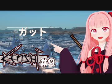 琴葉茜と放浪者から最強を目指す（お勧めの地ガット）【Kenshi #9】