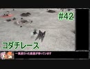 【Zero-K】コダチレース【四国めたん】#42