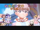 【ポケモンSV】幼女と少女のゆる縛スカーレット　Part19【ウナきり実況プレイ】【月読アイ実況プレイ】【紲星あかり実況プレイ】【VOICEROID実況プレイ】