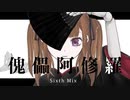 【夏色花梨】傀儡阿修羅 Sixth mix/Sleep in Noise【ボカコレ2023春Remix】