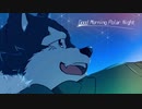 【狼音アロ】Good Morning, Polar Night【VOCALOID→UTAUカバー曲】