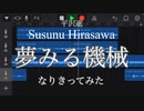 平沢進「夢みる機械」いい大人がガチでなりきって歌ってみた【歌ってみた？】