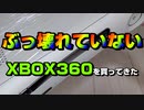 ぶっ壊れていないXBOX360を買ってきた