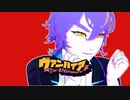 【VoiSona・MMD】ヴァンパイア【機流音】