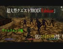 今さらスカイリム＃106　超大型クエストMOD『Falskaar』プレイ日記⑨　ヴァルクルンド城　【Skyrim】