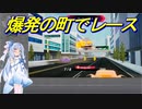 【Velocity Legends】琴葉葵と爆発で妨害するレース#1【VOICEROID実況】