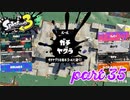 ウデマエS+を目指す！！【Splatoon3実況part35】