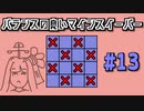 地雷系女子茜ちゃん・B【14 Minesweeper Variants】