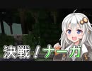 【Minecraftマルチ：かくめいのち２期】この黄昏の地に革命を！#4【VOICEROID実況】