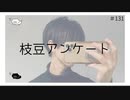 枝豆アンケート のりたまキャス #ASMR #癒し声 #立体音響#雑談 #添い寝 #131