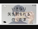 いきなり矢を射られるのりたま のりたまキャス #ASMR #癒し声 #立体音響#雑談 #添い寝 #132