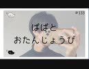 ぱぱとおたんじょうび のりたまキャス #ASMR #癒し声 #立体音響#雑談 #添い寝 #133