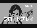 【8bit】フロートプレイ - 稲葉曇 【チップチューンアレンジ】
