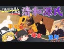 【ゆっくり解説】清和源氏（徳川の祖・その①）