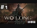 【実況】Wo Long: Fallen Dynastyの体験版をやってみる。#1