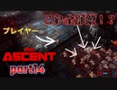 【実況】ゲームの世界でも社畜？奴隷？生活【アセント】part14