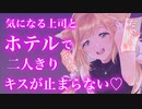 【百合/ASMR】年上上司とホテルで二人きり、気持ちが抑えられなくなり【シチュエーションボイス】