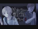 【クトゥルフ神話TRPG】オカルト編集者が行く『村ホラーRTA』【前編】