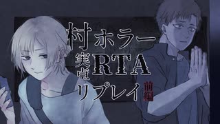 【クトゥルフ神話TRPG】オカルト編集者が行く『村ホラーRTA』【前編】