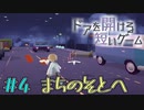 都会は広すぎる　「ドアを開ける短いゲーム」　＃4